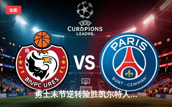 勇士末节逆转险胜凯尔特人，库里关键三分锁定胜局