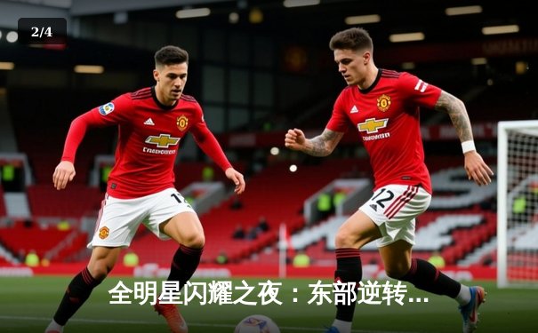 全明星闪耀之夜：东部逆转西部摘星，字母哥狂砍40分荣膺MVP - 2