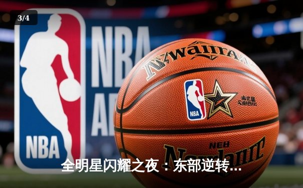 全明星闪耀之夜：东部逆转西部摘星，字母哥狂砍40分荣膺MVP - 3