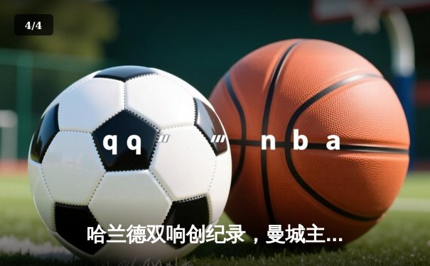 哈兰德双响创纪录，曼城主场4-0横扫皇马挺进欧冠决赛 - 4