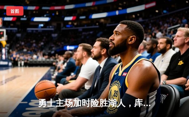 勇士主场加时险胜湖人，库里砍下赛季新高42分