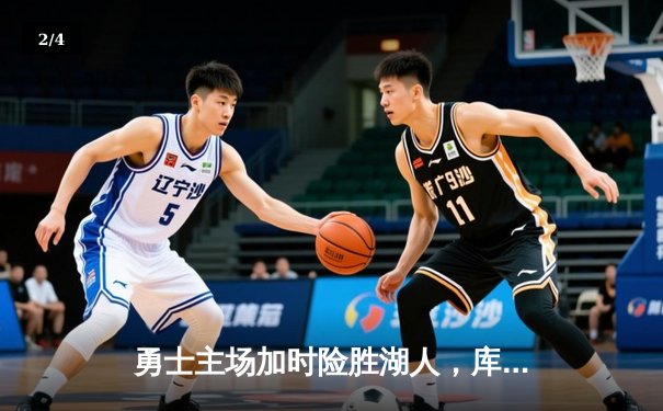 勇士主场加时险胜湖人，库里砍下赛季新高42分 - 2