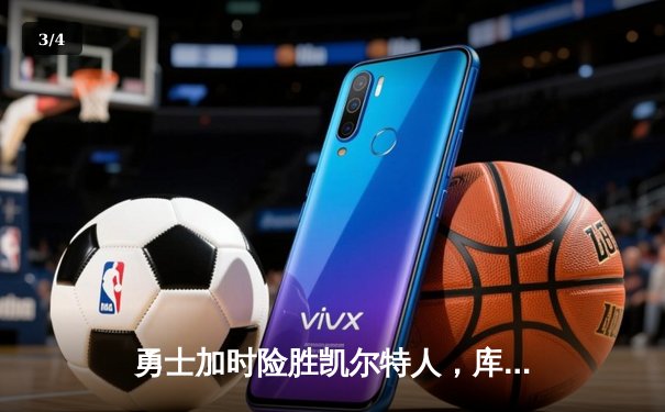 勇士加时险胜凯尔特人，库里40分创赛季新高 - 3