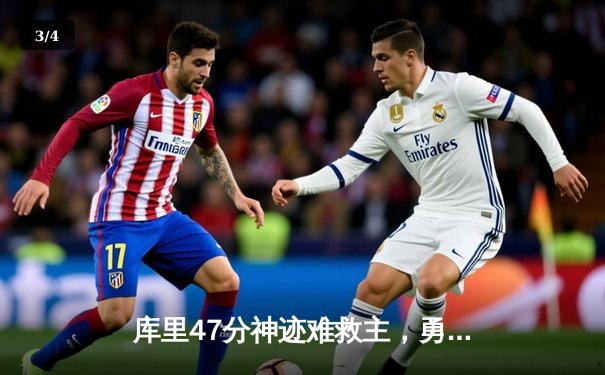 库里47分神迹难救主，勇士加时惜败凯尔特人，总决赛悬念再起 - 3