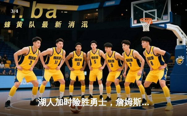 湖人加时险胜勇士，詹姆斯关键三分锁定胜局 - 3