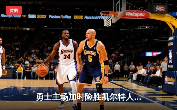 勇士主场加时险胜凯尔特人，库里狂砍43分献关键三分
