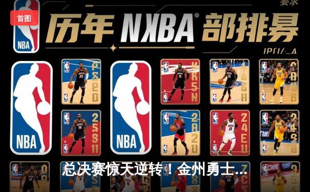 总决赛惊天逆转！金州勇士末节狂飙三分雨，力克凯尔特人夺赛点