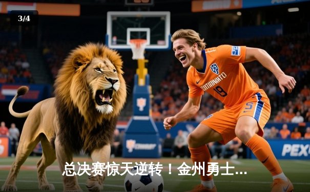 总决赛惊天逆转！金州勇士末节狂飙三分雨，力克凯尔特人夺赛点 - 3