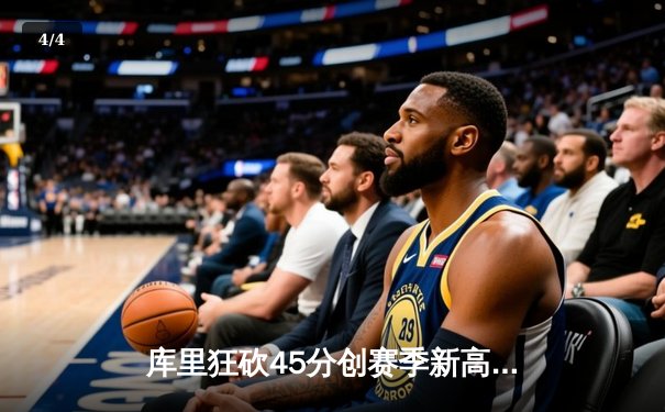 库里狂砍45分创赛季新高 勇士加时险胜凯尔特人迎六连胜 - 4