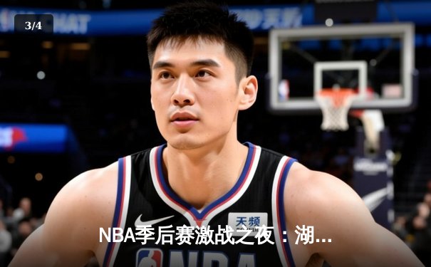 NBA季后赛激战之夜：湖人加时险胜勇士，詹姆斯40分三双创纪录 - 3