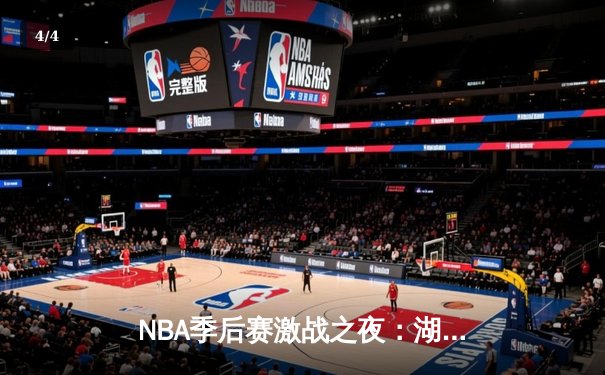 NBA季后赛激战之夜：湖人加时险胜勇士，詹姆斯40分三双创纪录 - 4