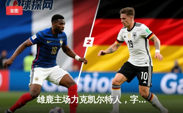 雄鹿主场力克凯尔特人，字母哥狂砍42分率队捍卫主场