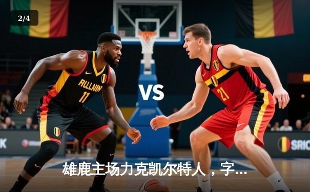 雄鹿主场力克凯尔特人，字母哥狂砍42分率队捍卫主场 - 2