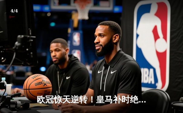 欧冠惊天逆转！皇马补时绝杀拜仁，何塞卢双响送皇马进决赛 - 4