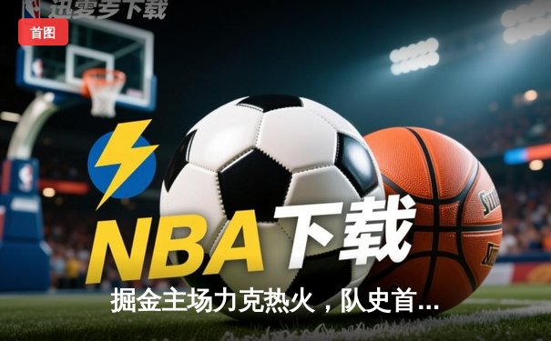 掘金主场力克热火，队史首夺NBA总冠军
