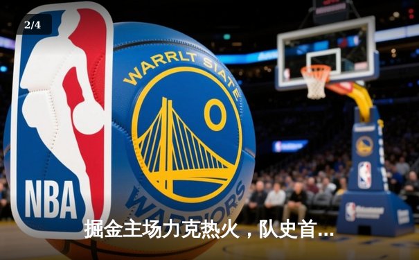 掘金主场力克热火，队史首夺NBA总冠军 - 2