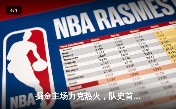 掘金主场力克热火，队史首夺NBA总冠军 - 4