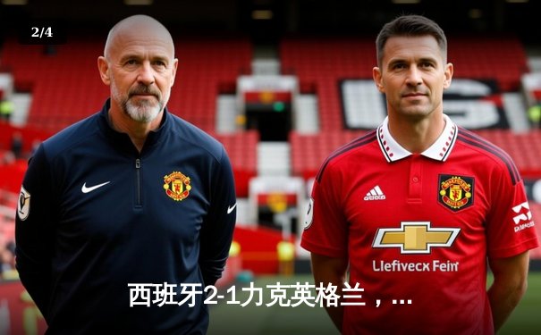 西班牙2-1力克英格兰，时隔12年再夺欧洲杯冠军 - 2