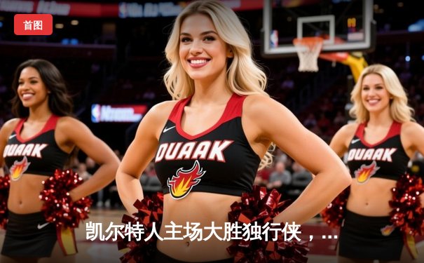 凯尔特人主场大胜独行侠，夺得队史第18座总冠军奖杯