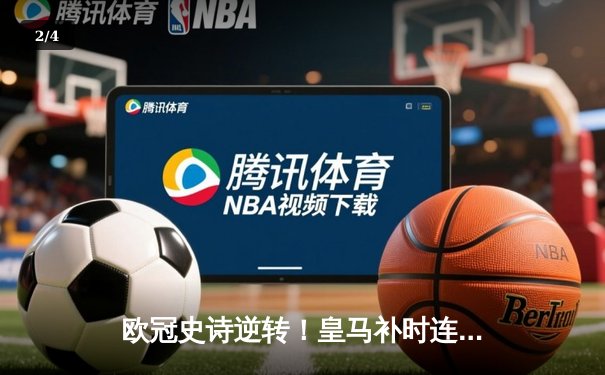 欧冠史诗逆转！皇马补时连轰两球绝杀拜仁挺进温布利 - 2