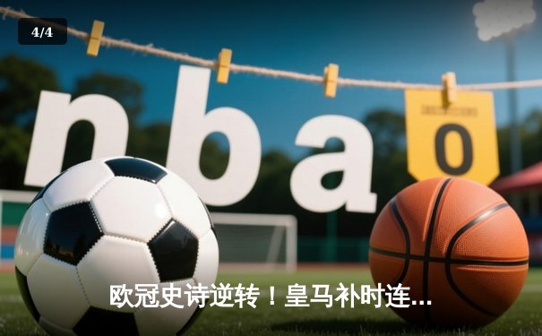 欧冠史诗逆转！皇马补时连轰两球绝杀拜仁挺进温布利 - 4