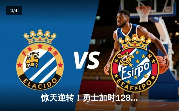 惊天逆转！勇士加时128-125终结绿军11连胜 库里33分献关键三分 - 2