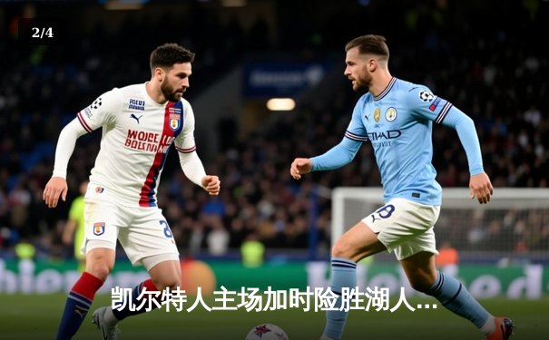 凯尔特人主场加时险胜湖人，塔图姆狂砍44分献准绝杀 - 2