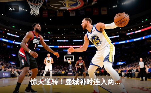 惊天逆转！曼城补时连入两球3-2绝杀热刺，哈兰德双响主宰伊蒂哈德 - 2