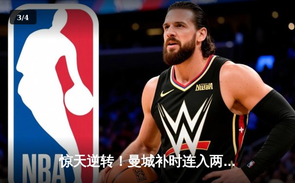 惊天逆转！曼城补时连入两球3-2绝杀热刺，哈兰德双响主宰伊蒂哈德 - 3