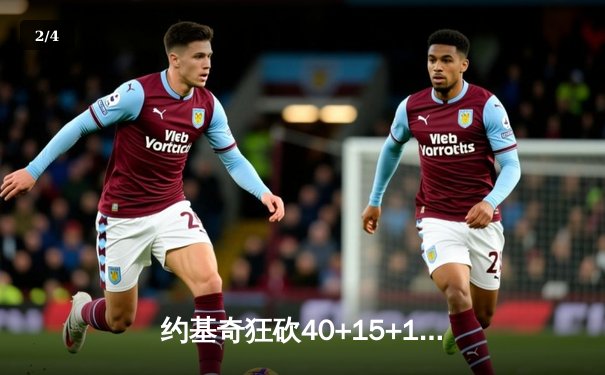 约基奇狂砍40+15+13创纪录，掘金加时险胜勇士延续主场不败金身 - 2