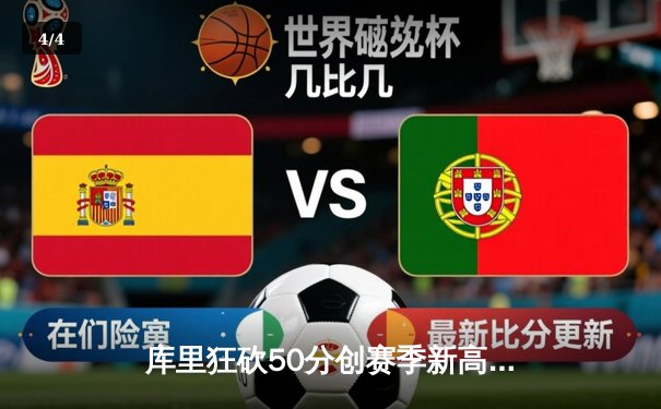 库里狂砍50分创赛季新高，勇士加时险胜国王重返西部前八 - 4