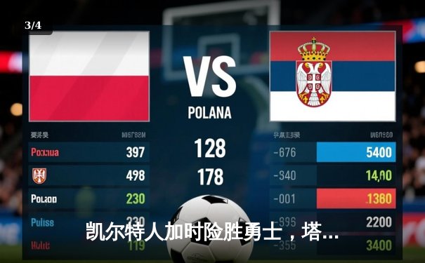 凯尔特人加时险胜勇士，塔图姆44分创赛季新高 - 3