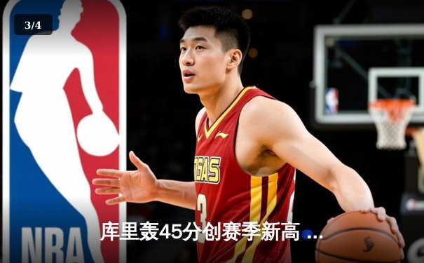 库里轰45分创赛季新高 勇士加时险胜绿军终结三连败 - 3