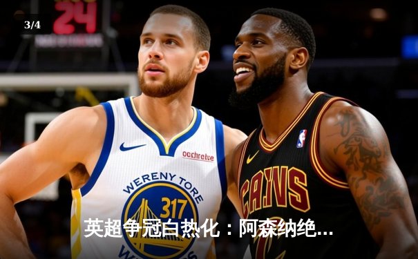 英超争冠白热化：阿森纳绝平曼城，萨卡点射救主 - 3