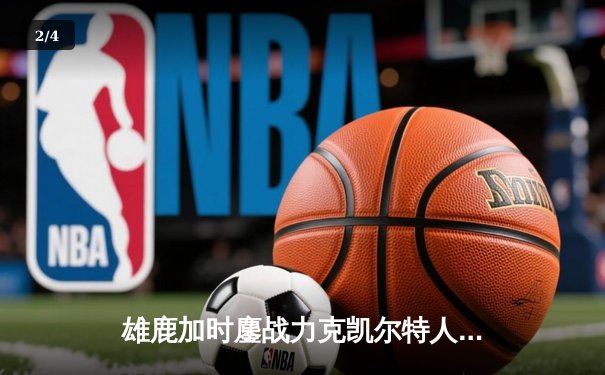 雄鹿加时鏖战力克凯尔特人 字母哥43+12主宰关键战 - 2